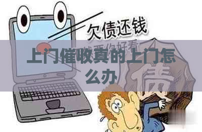 上门真的上门怎么办