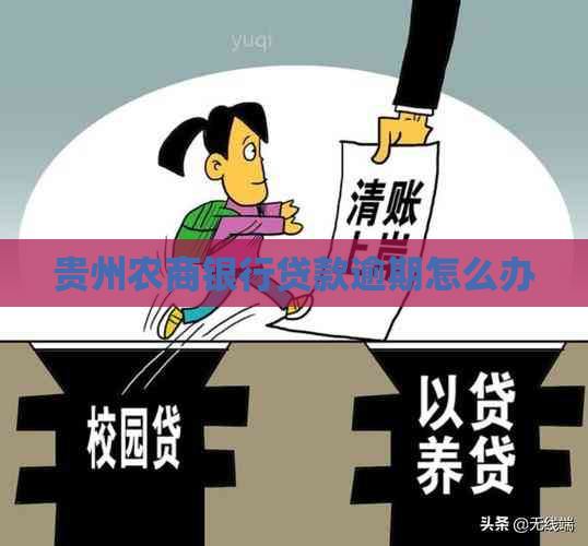 贵州农商银行贷款逾期怎么办