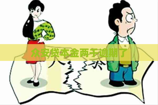 众安贷本金两千逾期了