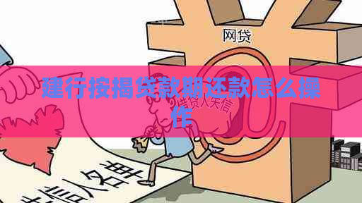 建行按揭贷款期还款怎么操作