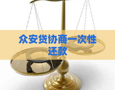 众安贷协商一次性还款