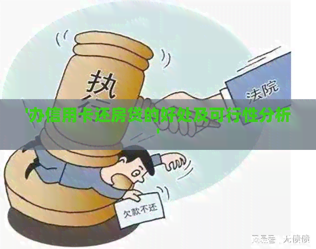 '办信用卡还房贷的好处及可行性分析'