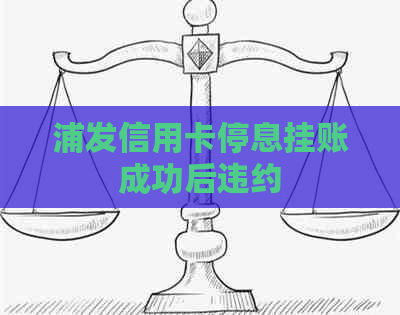 浦发信用卡停息挂账成功后违约