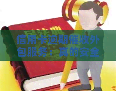 信用卡逾期外包服务：真的安全可靠吗？