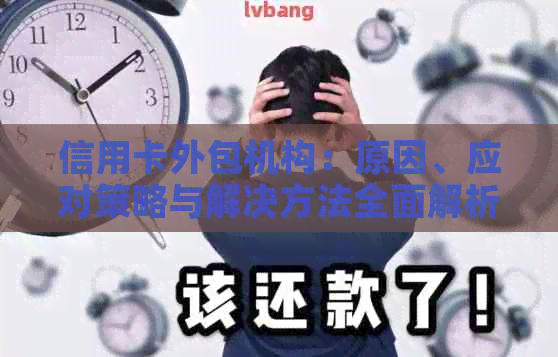 信用卡外包机构：原因、应对策略与解决方法全面解析