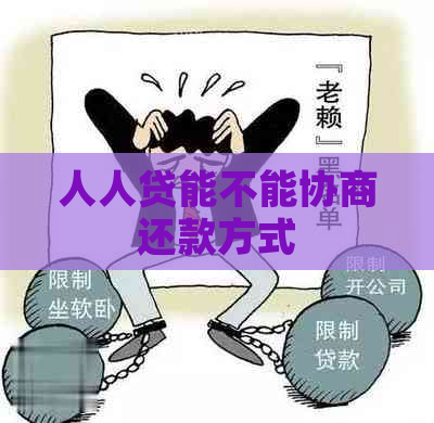 人人贷能不能协商还款方式