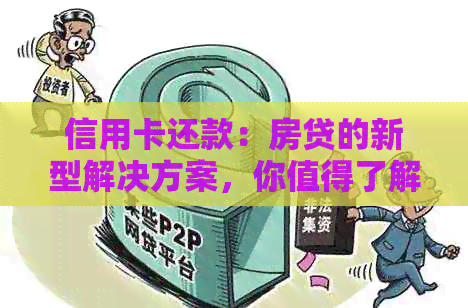 信用卡还款：房贷的新型解决方案，你值得了解