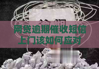 网贷逾期短信上门该如何应对