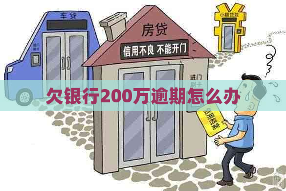 欠银行200万逾期怎么办