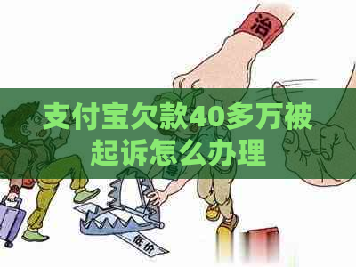 支付宝欠款40多万被起诉怎么办理