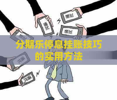 停息挂账技巧的实用方法