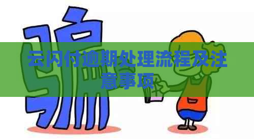 云闪付逾期处理流程及注意事项