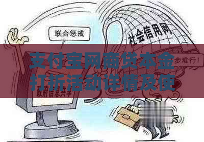 支付宝网商贷本金打折活动详情及使用攻略