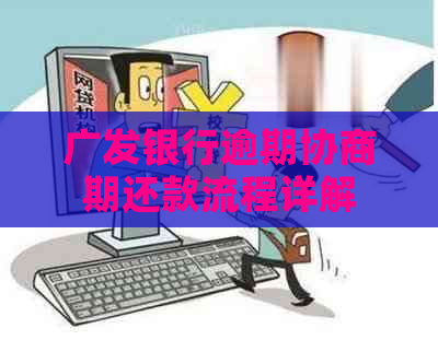 广发银行逾期协商期还款流程详解