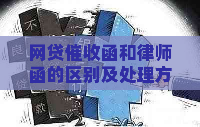 网贷函和律师函的区别及处理方式