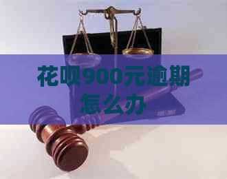 花呗900元逾期怎么办