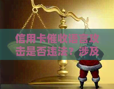 信用卡语言攻击是否违法？涉及的法律条款及其后果解析