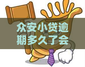 众安小贷逾期多久了会起诉该如何应对