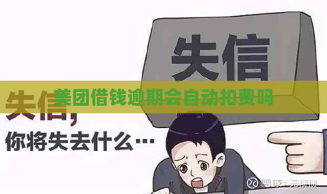 美团借钱逾期会自动扣费吗