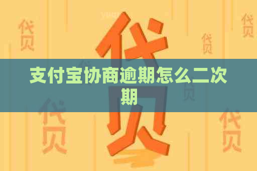 支付宝协商逾期怎么二次期