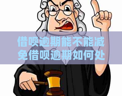 借呗逾期能不能减免借呗逾期如何处理