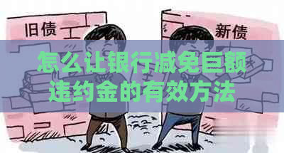 怎么让银行减免巨额违约金的有效方法