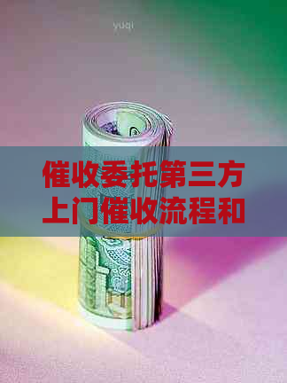 委托第三方上门流程和注意事项