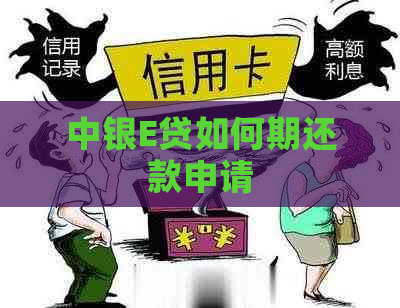 中银E贷如何期还款申请