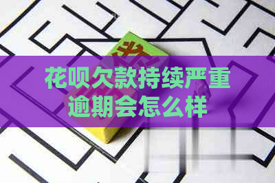 花呗欠款持续严重逾期会怎么样