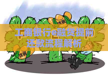 工商银行e融贷提前还款流程解析