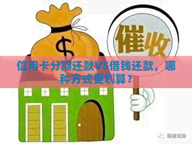 信用卡分期还款VS借钱还款，哪种方式更划算？