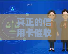 真正的信用卡函样式及法律影响解析