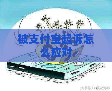 被支付宝起诉怎么应对