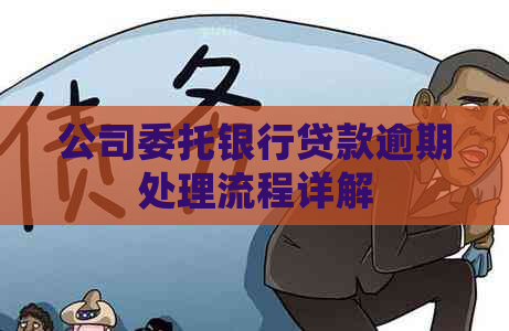 公司委托银行贷款逾期处理流程详解