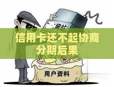 信用卡还不起协商分期后果