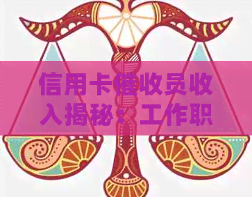 信用卡员收入揭秘：工作职责、薪资水平及晋升机会全方位解析