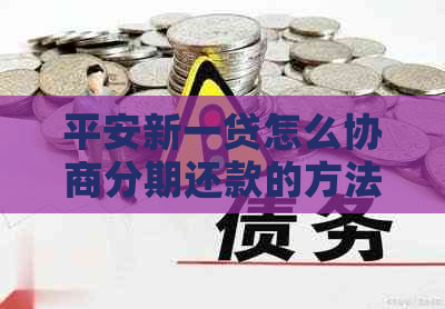 平安新一贷怎么协商分期还款的方法有哪些