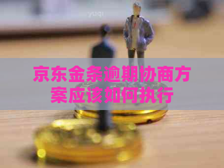 京东金条逾期协商方案应该如何执行