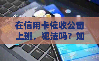 在信用卡公司上班，犯法吗？如何举报和处理此类问题？