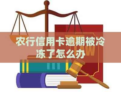 农行信用卡逾期被冷冻了怎么办