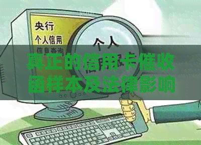 真正的信用卡函样本及法律影响