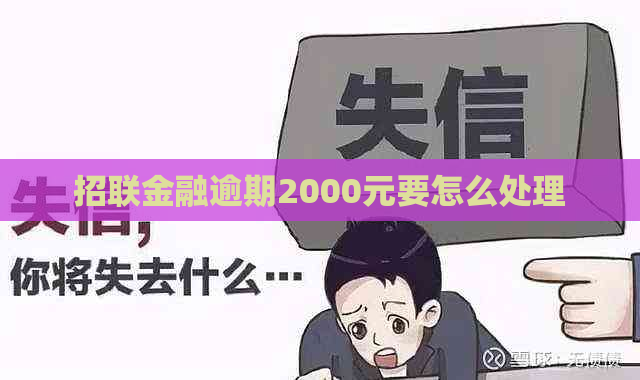 招联金融逾期2000元要怎么处理