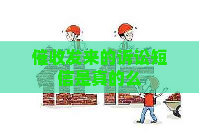 发来的诉讼短信是真的么