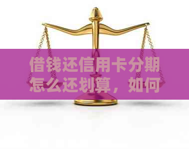 借钱还信用卡分期怎么还划算，如何还款？