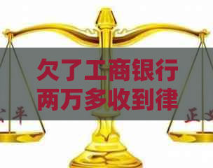 欠了工商银行两万多收到律师函怎么办才好