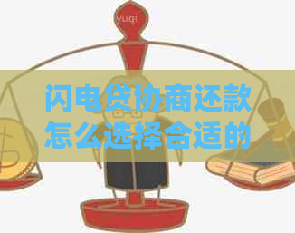 闪电贷协商还款怎么选择合适的还款方式