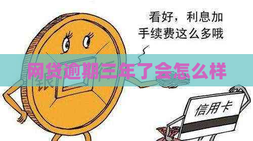 网贷逾期三年了会怎么样