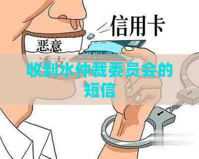 收到水仲裁委员会的短信