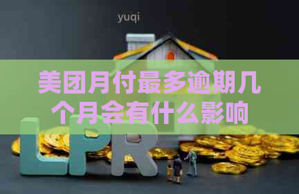 美团月付最多逾期几个月会有什么影响