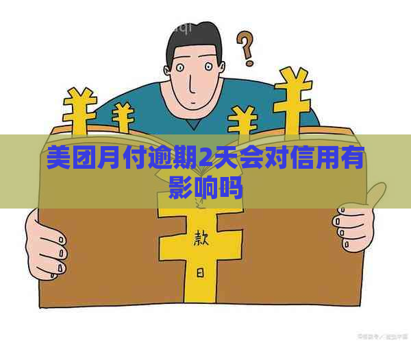 美团月付逾期2天会对信用有影响吗